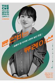 The CMR2021: 큐레이션4-윤단비