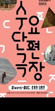 11월 수요단편극장: 웜(warm)-메이드, 또똣한 단편전
