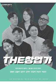 THE창업가