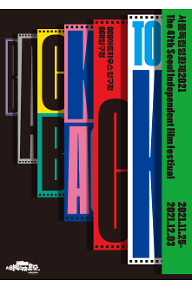 SIFF2021 창작자의 작업실 1