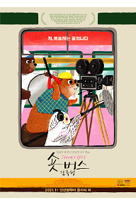 숏버스 감독행