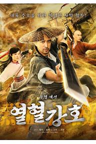 열혈강호
