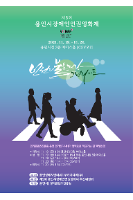 제5회 용인시장애인인권영화제 섹션1