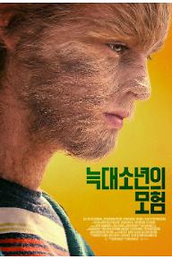 늑대소년의 모험