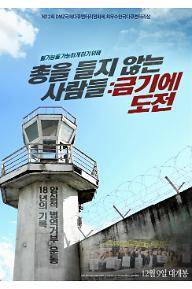 총을 들지 않는 사람들: 금기에 도전