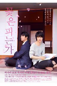 꽃은 피는가