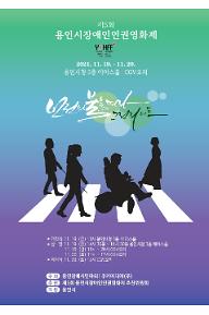 제5회 용인시장애인인권영화제 섹션3