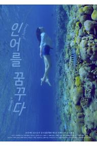 인어를 꿈꾸다