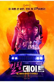 킬링 데이트
