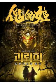 괴뢰희: 꼭두각시의 혈투