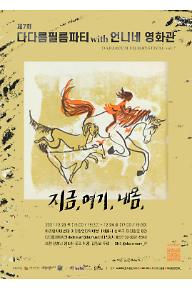 제7회 다다름필름파티 with 언니네영화관: 섹션3