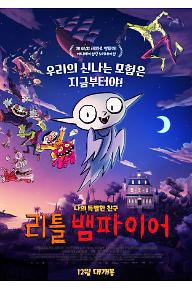 리틀 뱀파이어