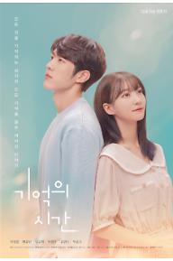기억의 시간