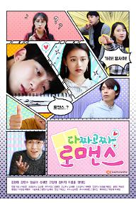 다짜고짜 로맨스