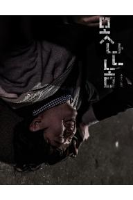 못난놈