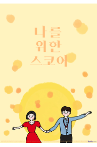 나를 위한 스코어