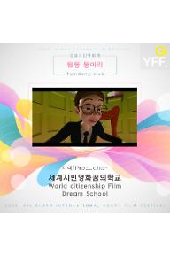 탐동 동아리