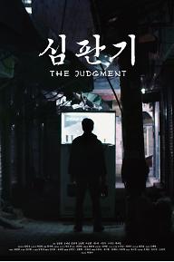 심판기