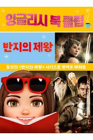 잉글리시 북 클럽: 반지의 제왕