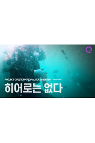 히어로는 없다