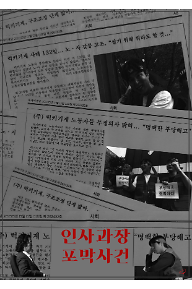 인사과장 포박사건