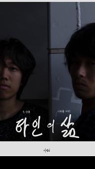 타인의 삶