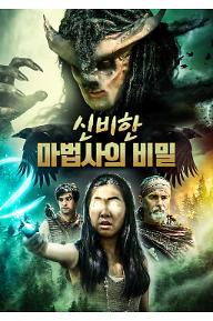 신비한 마법사의 비밀