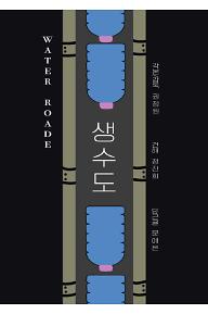 생수도