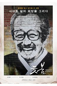 늦봄2020