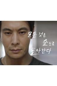 모든 것은 숲으로 돌아간다