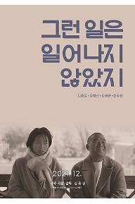 그런 일은 일어나지 않았지