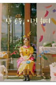 난 공주, 이건 취미