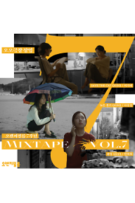 오렌지필름 기획전 - mixtape vol.7 오오극장
