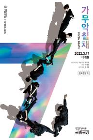 가무악칠채