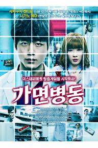 가면병동