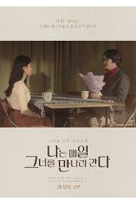 나는 매일 그녀를 만나러 간다