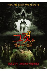 그것은 땅 밑에서 온다