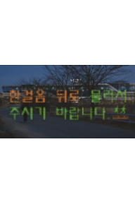 한걸음 뒤로 물러서 주시기 바랍니다