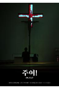 주여!