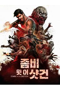 좀비 윗 어 샷건