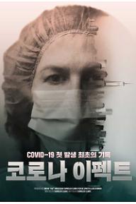 코로나 이펙트