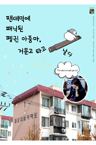 팬데믹에 패닉 된 펭귄 아줌마, 거문고 타고 날다.