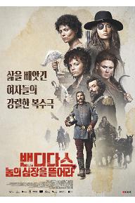 밴디다스 : 놈의 심장을 뜯어라