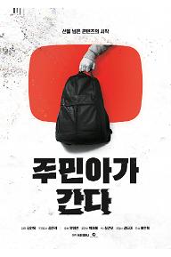 주민아가 간다