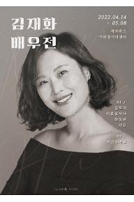 김재화 배우전 - 단편모음