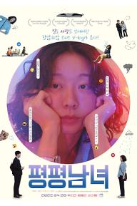 평평남녀