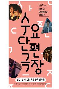 4월 수요단편극장: 레디-액션! 메가폰을 잡은 배우들