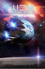 시그널: 작전명 트로이