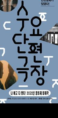 5월 수요단편극장: 나 빼고 다 봤다! 2021년 영화제 화제작