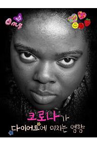 코로나가 다이어트에 미치는 영향